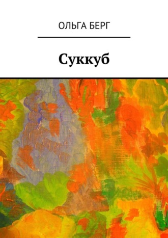 Ольга Берг, Суккуб