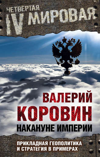 Валерий Коровин, Накануне империи. Прикладная геополитика и стратегия в примерах