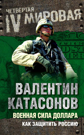 Валентин Катасонов, Военная сила доллара. Как защитить Россию
