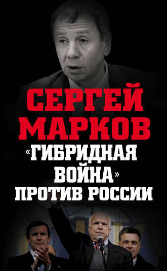 Сергей Марков, «Гибридная война» против России