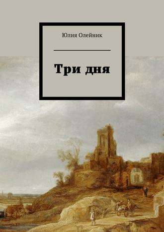 Юлия Олейник, Три дня