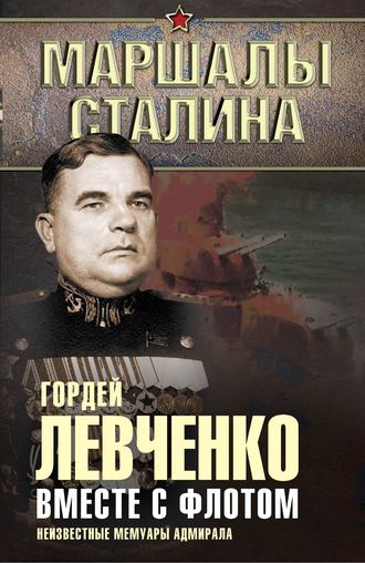 Гордей Левченко, Вместе с флотом. Неизвестные мемуары адмирала