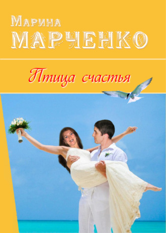 Марина Марченко, Птица счастья