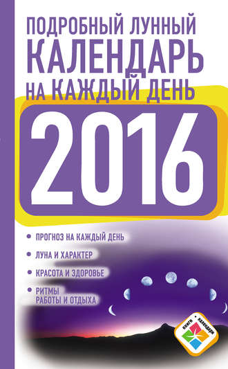 Нина Виноградова, Подробный лунный календарь на каждый день на 2016 год