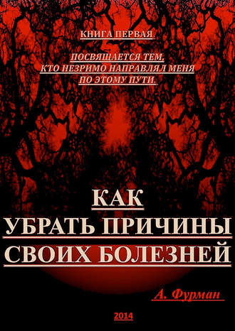 Александр Фурман, Как убрать причины своих болезней. Книга первая