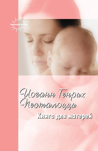 Иоганн Генрих Песталоцци, А. Калинченко, Книга для матерей. Избранное