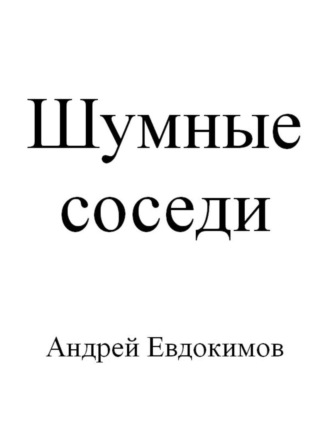 Андрей Евдокимов, Шумные соседи