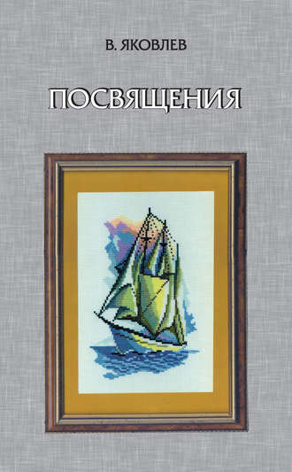 Владимир Яковлев, Посвящения (сборник)