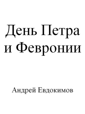 Андрей Евдокимов, День Петра и Февронии