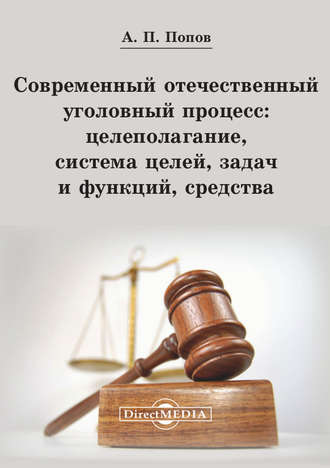 Алексей Попов, Современный отечественный уголовный процесс: целеполагание, система целей, задач и функций, средства