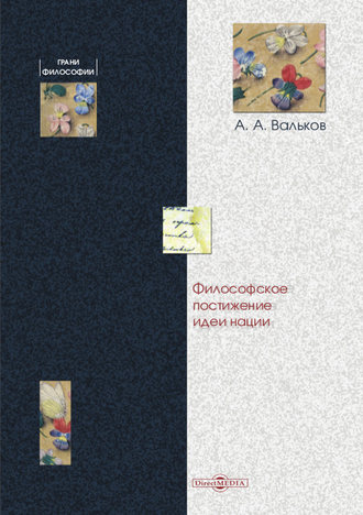 Алексей Вальков, Философское постижение идеи нации