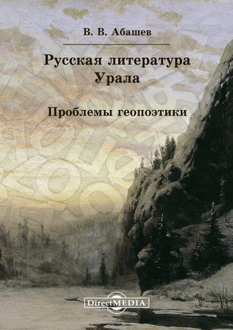 Владимир Абашев, Русская литература Урала. Проблемы геопоэтики