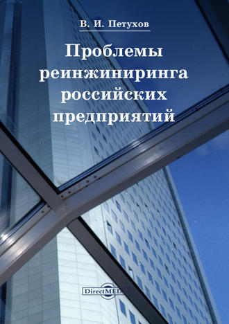 Владимир Петухов, Проблемы реинжиниринга российских предприятий