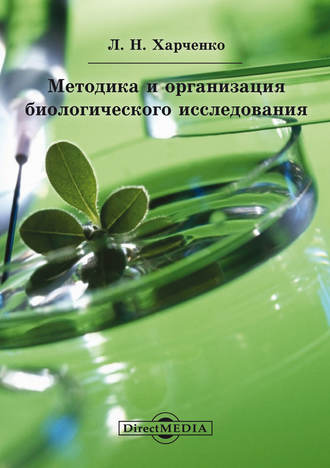 Леонид Харченко, Методика и организация биологического исследования