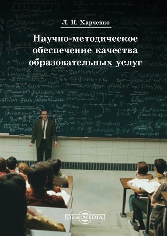 Леонид Харченко, Научно-методическое обеспечение качества образовательных услуг