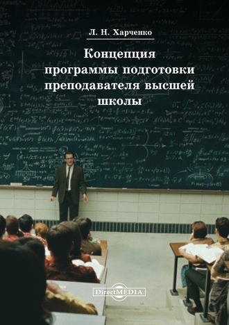 Леонид Харченко, Концепция программы подготовки преподавателя высшей школы