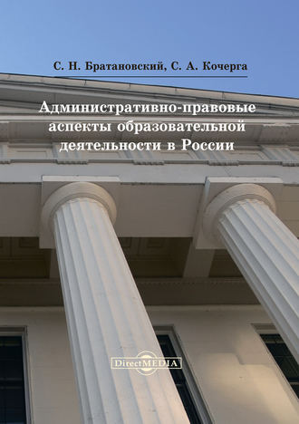 Сергей Братановский, Светлана Кочерга, Административно-правовые аспекты образовательной деятельности в России