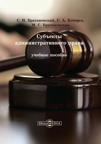 Светлана Книжникова, Сергей Братановский, Милена Братановская, Субъекты административного права