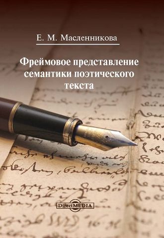 Евгения Масленникова, Фреймовое представление семантики поэтического текста