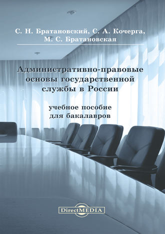 Сергей Братановский, Милена Братановская, Светлана Кочерга, Административно-правовые основы государственной службы в России