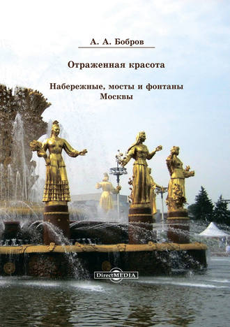 Александр Бобров, Отражённая красота. Набережные, мосты и фонтаны Москвы