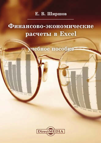 Евгений Ширшов, Финансово-экономические расчеты в Excel
