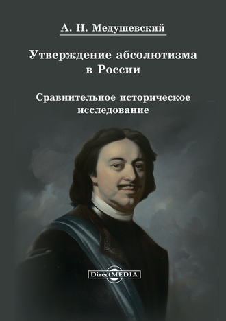 Андрей Медушевский, Утверждение абсолютизма в России