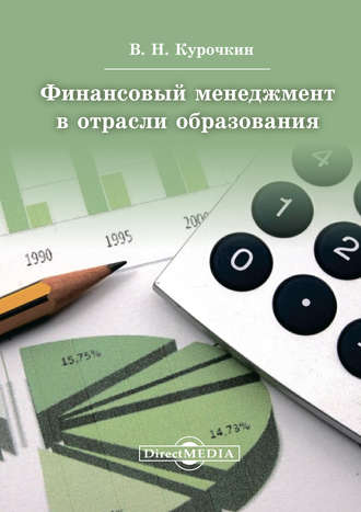 Валентин Курочкин, Финансовый менеджмент в отрасли образования