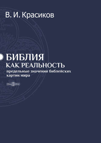 Владимир Красиков, Библия как реальность. Предельные значения библейских картин мира