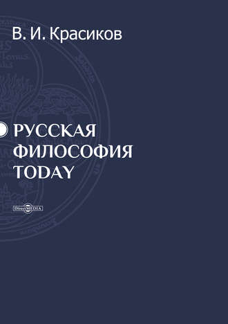 Владимир Красиков, Русская философия today