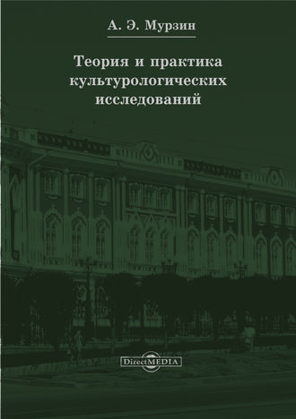 Ирина Мурзина, Теория и практика культурологических исследований