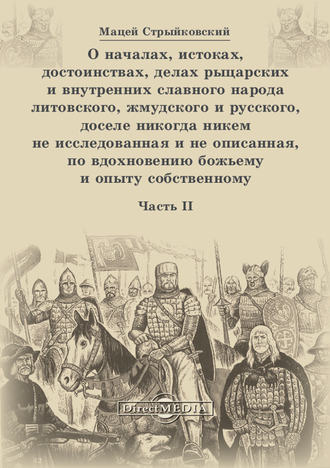 Мацей Стрыйковский, О началах, истоках, достоинствах, делах рыцарских и внутренних славного народа литовского, жмудского и русского, доселе никогда никем не исследованная и не описанная, по вдохновению божьему и опыту собственному. Часть 2