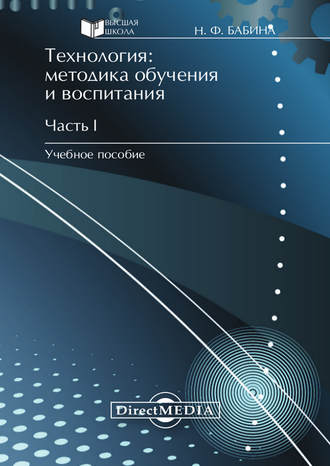 Наталия Бабина, Технология: методика обучения и воспитания. Часть I