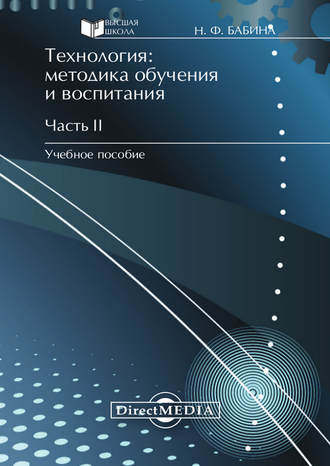 Наталия Бабина, Технология: методика обучения и воспитания. Часть II