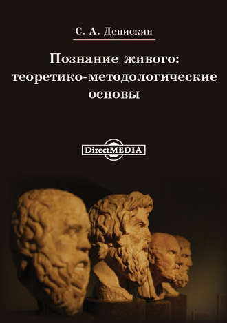 Сергей Денискин, Познание живого: теоритико-методологические основы