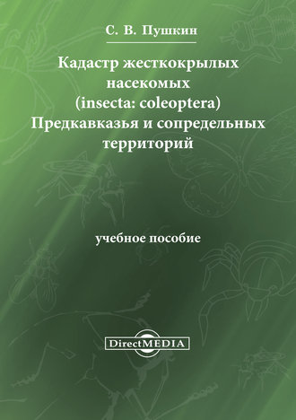 Сергей Пушкин, Кадастр жесткокрылых насекомых (insecta: coleoptera) Предкавказья и сопредельных территорий