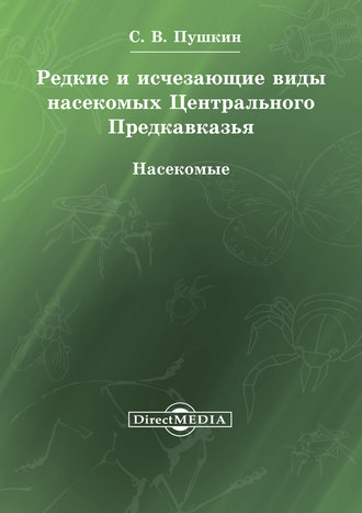 Сергей Пушкин, Редкие и исчезающие виды насекомых Центрального Предкавказья. Насекомые