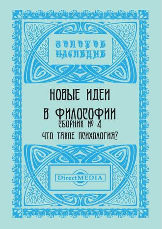 Коллектив авторов, Новые идеи в философии. Сборник номер 4