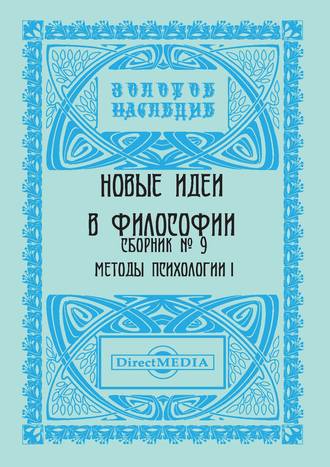 Коллектив авторов, Новые идеи в философии. Сборник номер 9