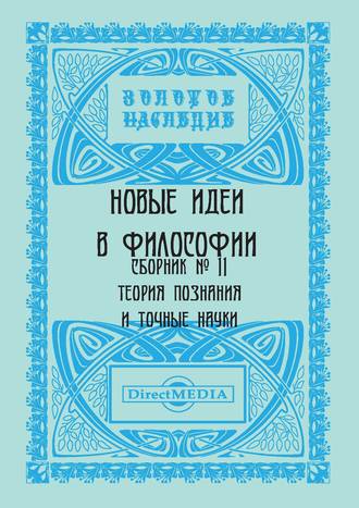 Коллектив авторов, Новые идеи в философии. Сборник номер 11