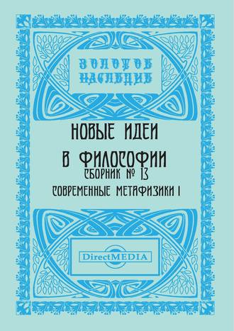 Коллектив авторов, Новые идеи в философии. Сборник номер 13