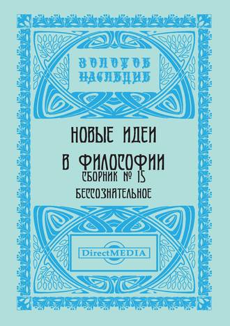 Коллектив авторов, Новые идеи в философии. Сборник номер 15