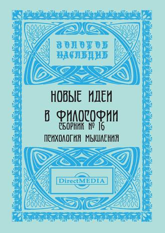 Коллектив авторов, Новые идеи в философии. Сборник номер 16