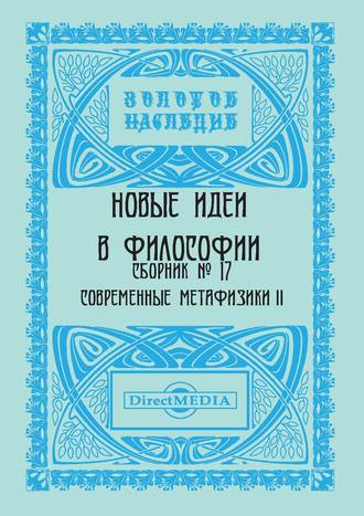 Коллектив авторов, Новые идеи в философии. Сборник номер 17