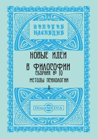 Коллектив авторов, Новые идеи в философии. Сборник номер 10