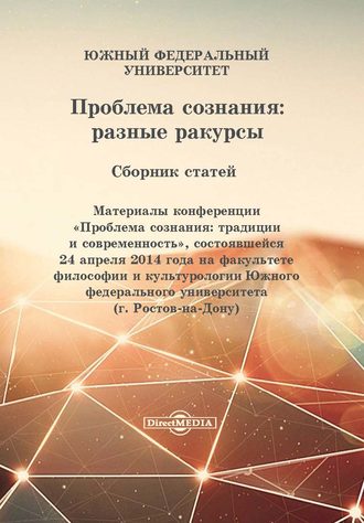 Коллектив авторов, Проблема сознания: разные ракурсы