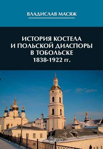 Владислав Масяж, История костела и польской диаспоры в Тобольске 1838-1922 гг