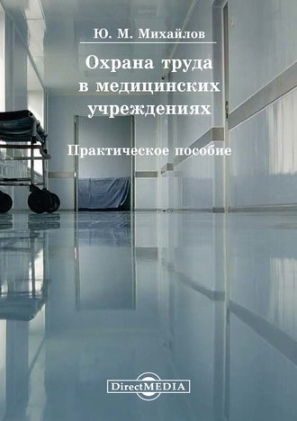 Юрий Михайлов, Охрана труда в медицинских учреждениях
