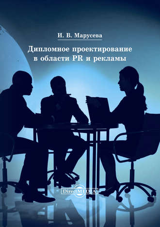 Инна Марусева, Дипломное проектирование в области PR и рекламы