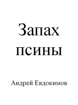 Андрей Евдокимов, Запах псины